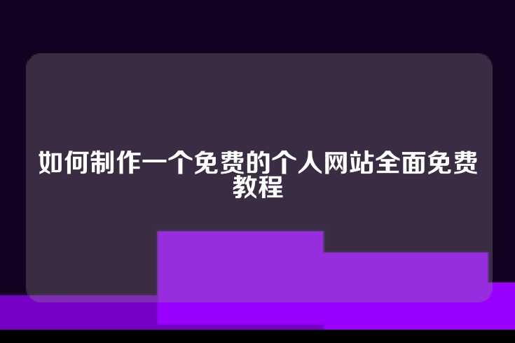 如何制作一个免费的个人网站全面免费教程