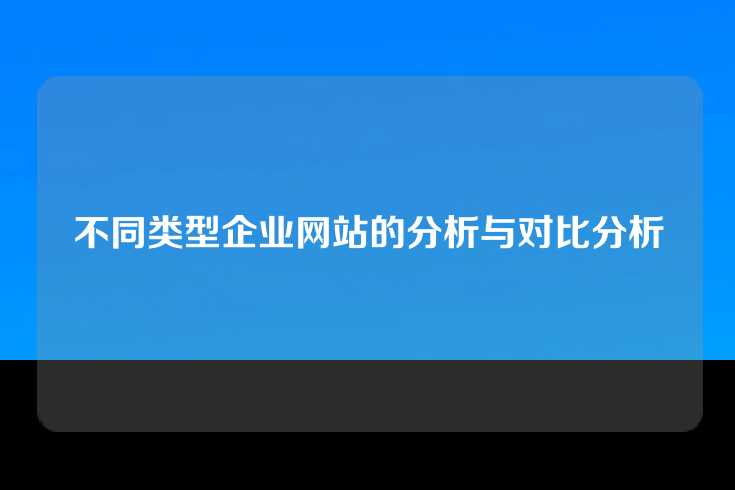 不同类型企业网站的分析与对比分析