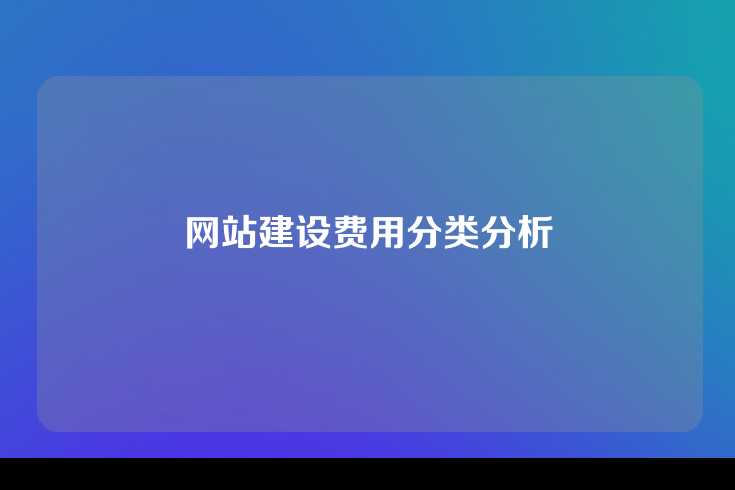 网站建设费用分类分析