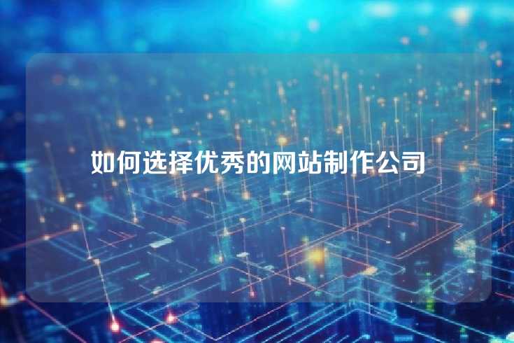 如何选择优秀的网站制作公司