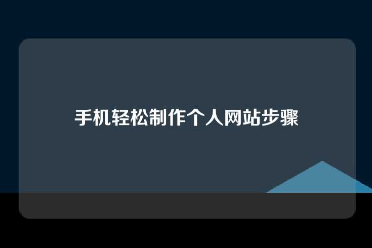 手机轻松制作个人网站步骤