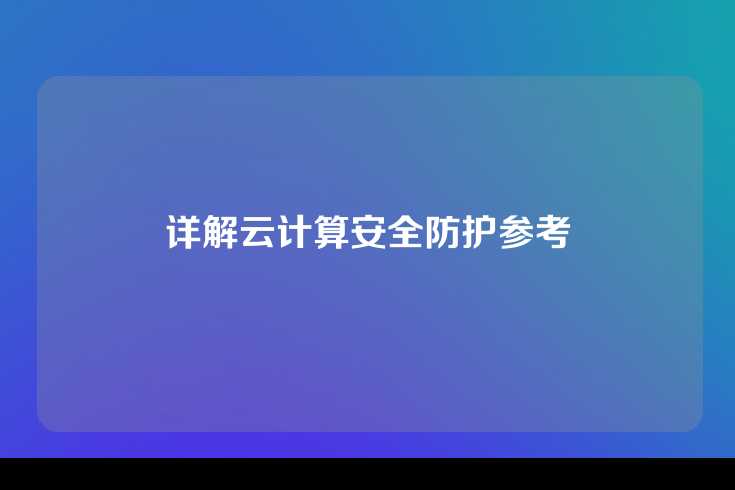 详解云计算安全防护参考