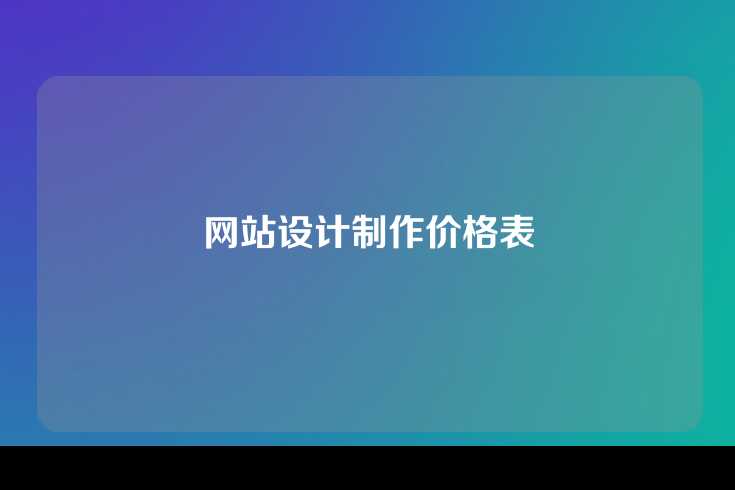 网站设计制作价格表