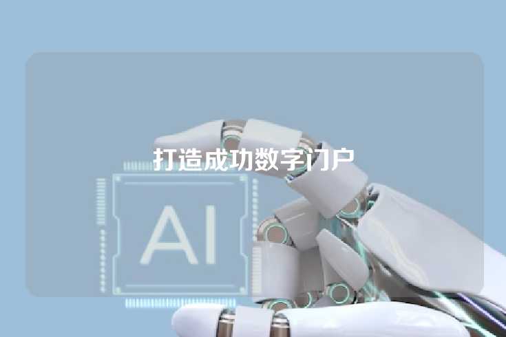 打造成功数字门户