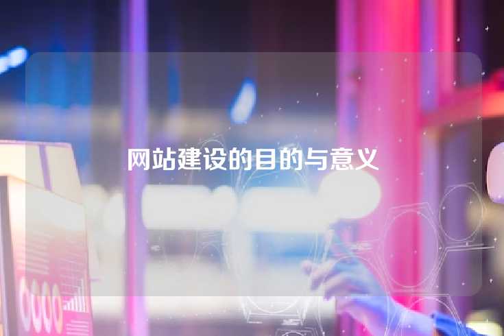 网站建设的目的与意义