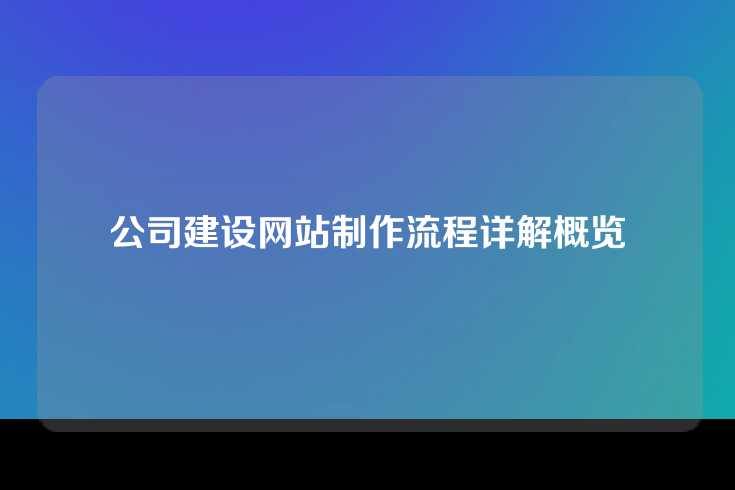 公司建设网站制作流程详解概览