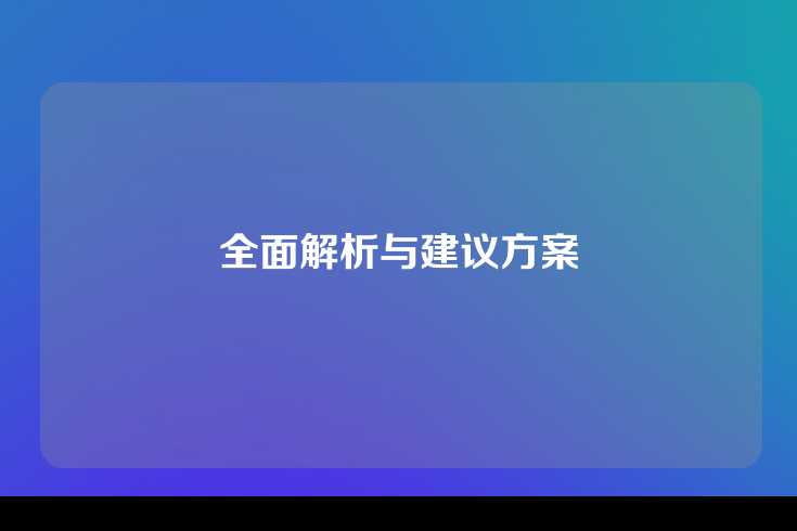 全面解析与建议方案