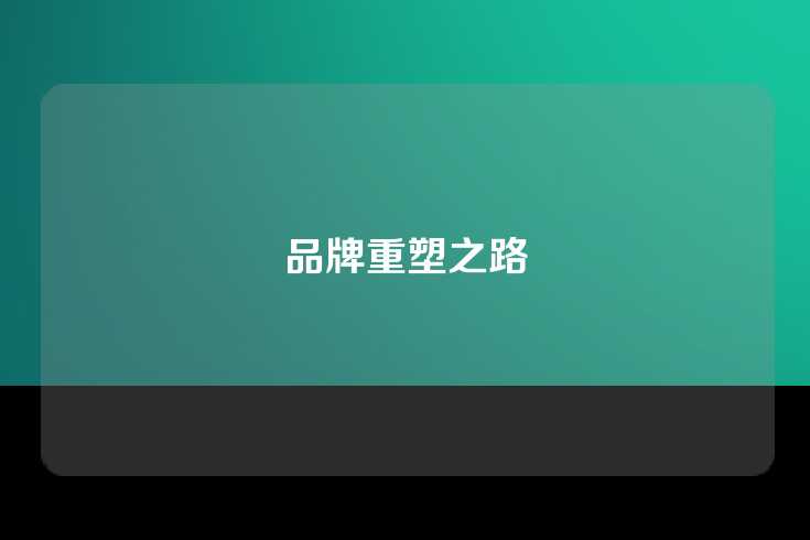 品牌重塑之路