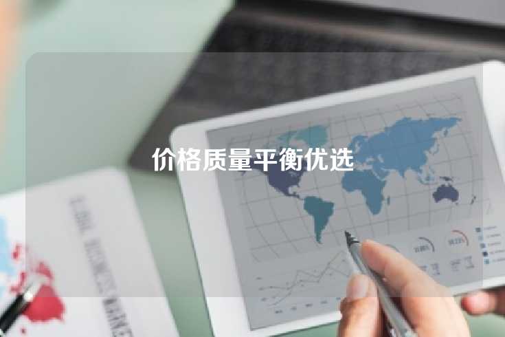 价格质量平衡优选