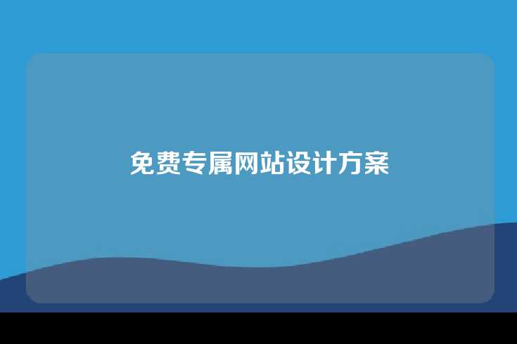 免费专属网站设计方案