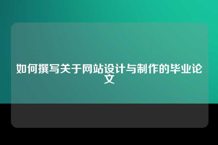 如何撰写关于网站设计与制作的毕业论文