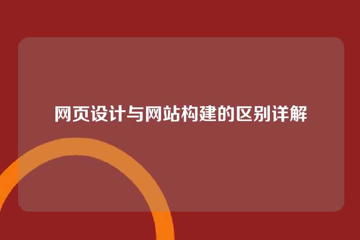 网页设计与网站构建的区别详解