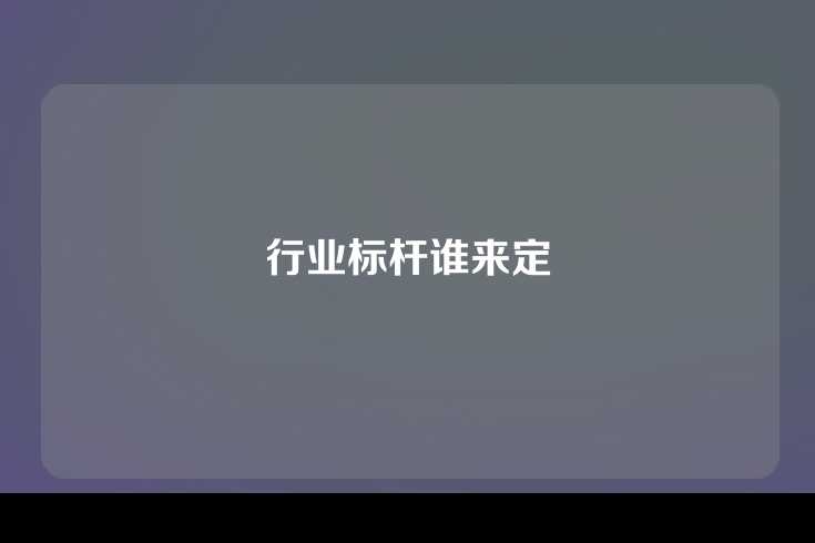 行业标杆谁来定