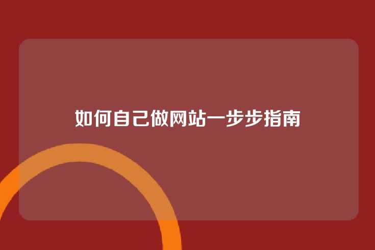如何自己做网站一步步指南