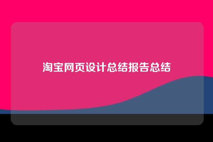 淘宝网页设计总结报告总结