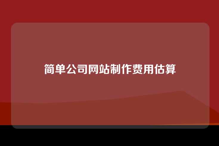 简单公司网站制作费用估算