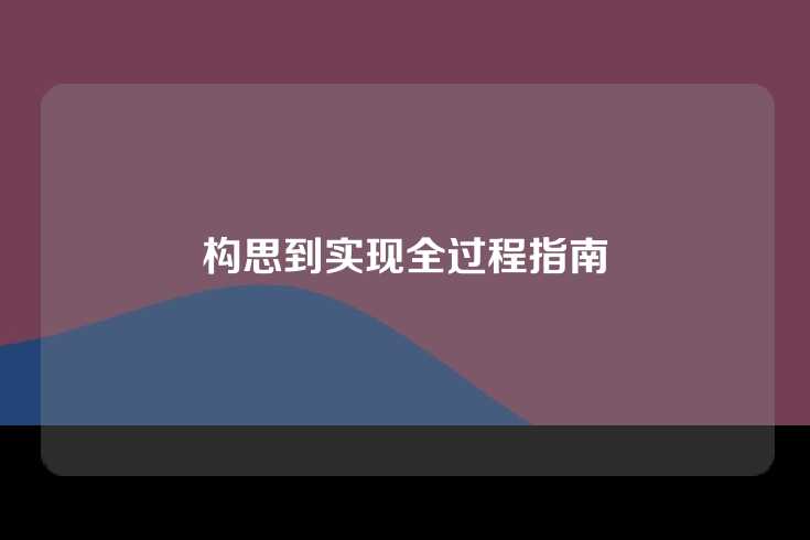 构思到实现全过程指南