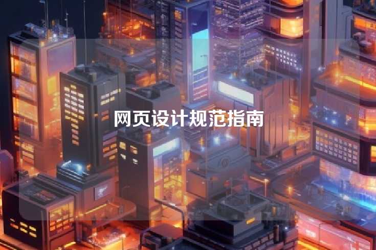 网页设计规范指南