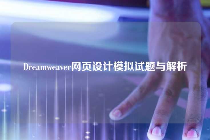 Dreamweaver网页设计模拟试题与解析
