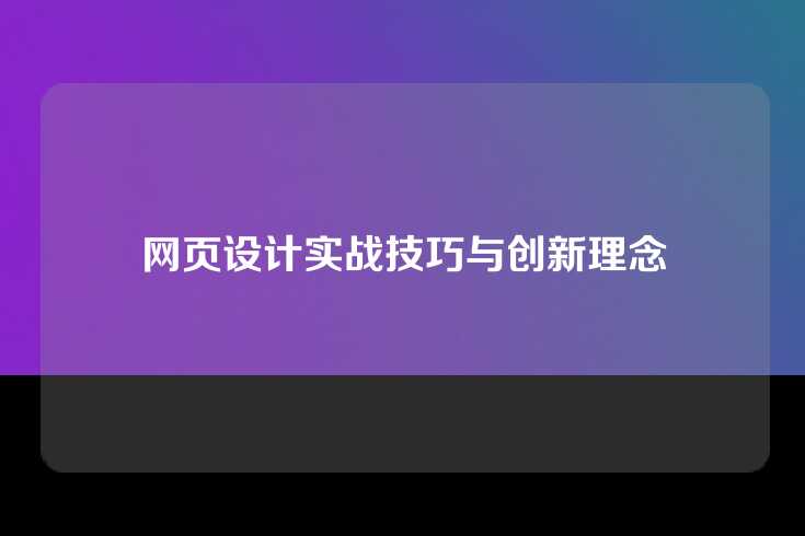 网页设计实战技巧与创新理念