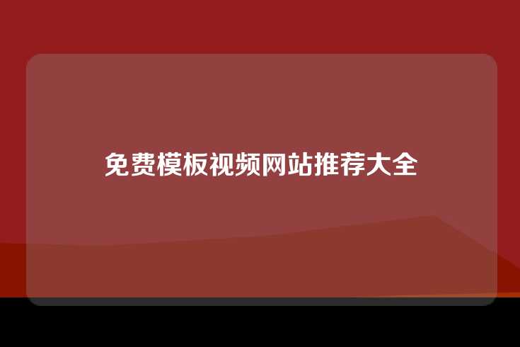 免费模板视频网站推荐大全
