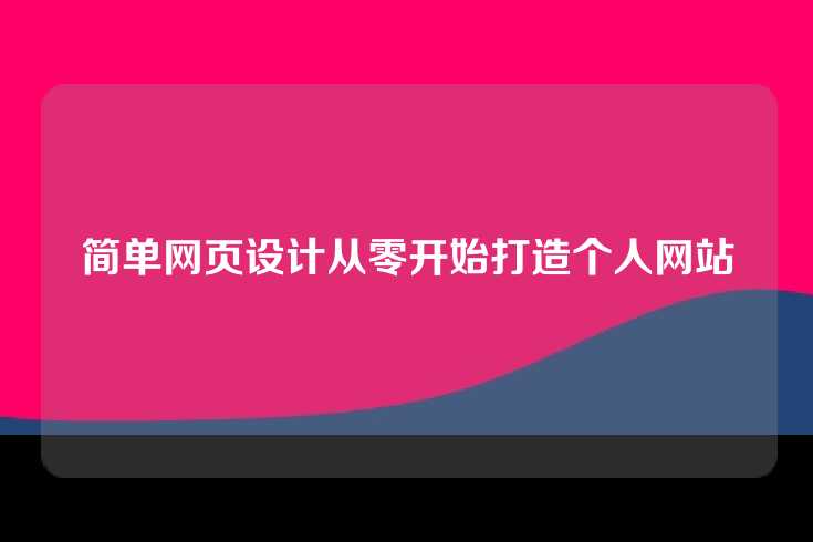 简单网页设计从零开始打造个人网站