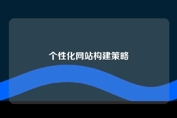个性化网站构建策略