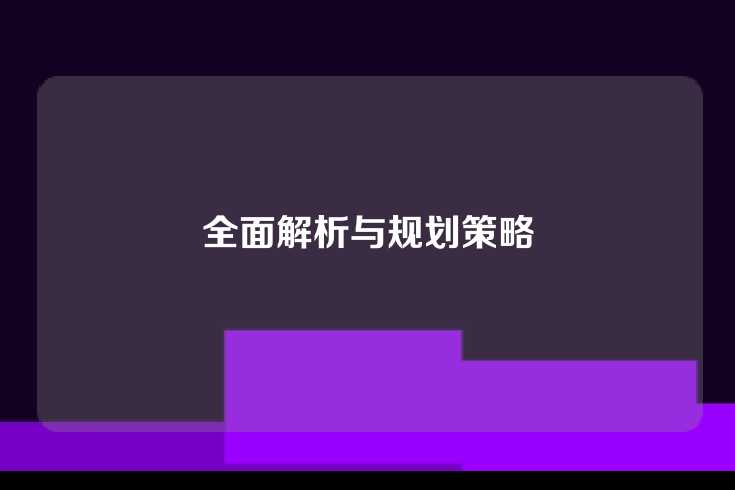 全面解析与规划策略