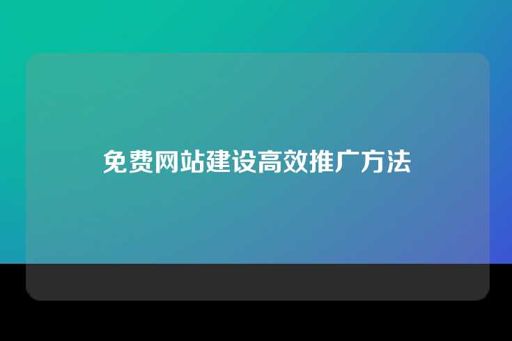 免费网站建设高效推广方法