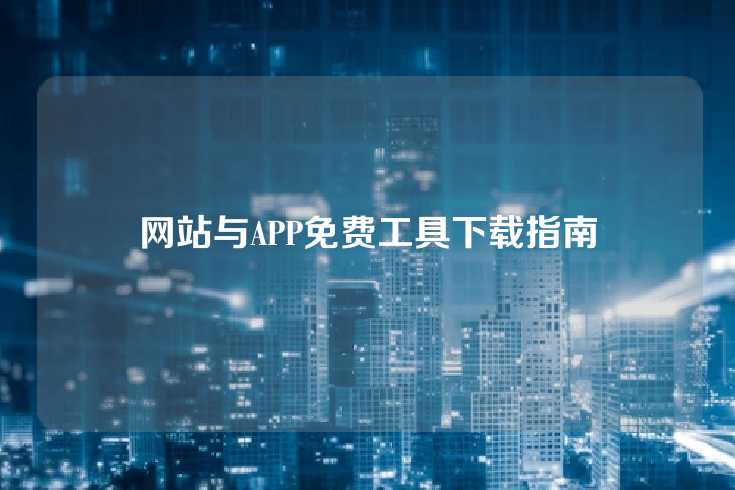 网站与APP免费工具下载指南