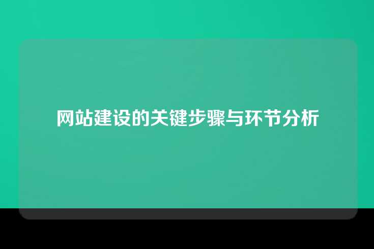 网站建设的关键步骤与环节分析