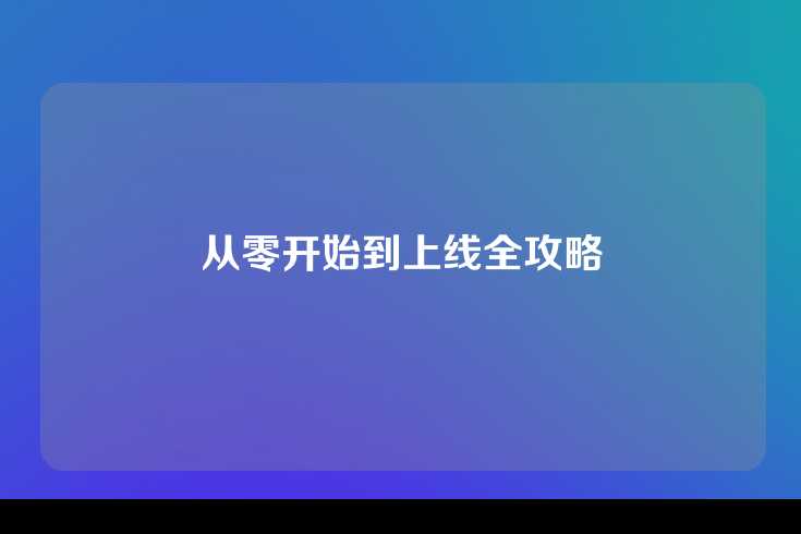 从零开始到上线全攻略