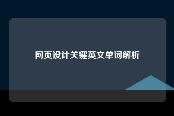 网页设计关键英文单词解析