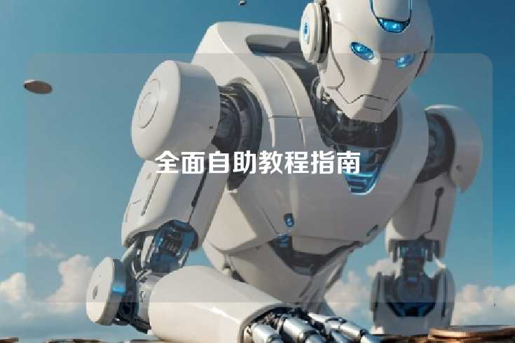 全面自助教程指南