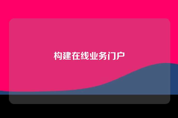 构建在线业务门户