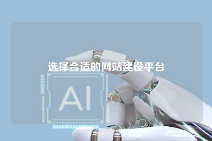 选择合适的网站建设平台