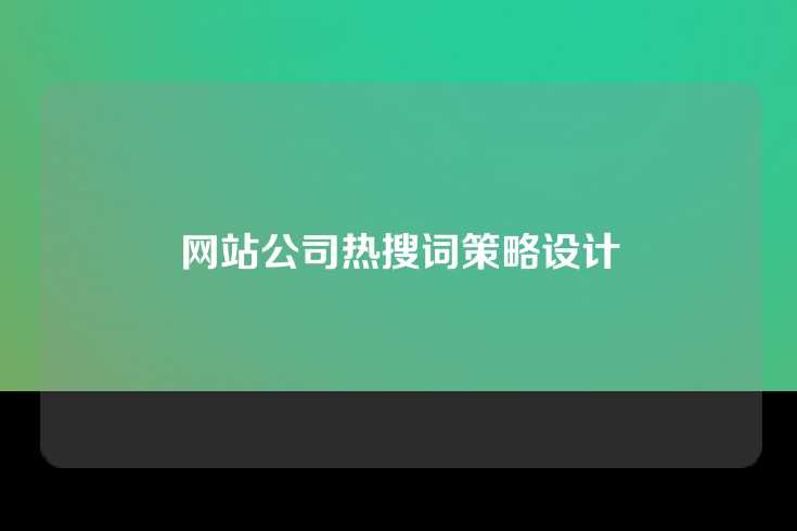 网站公司热搜词策略设计