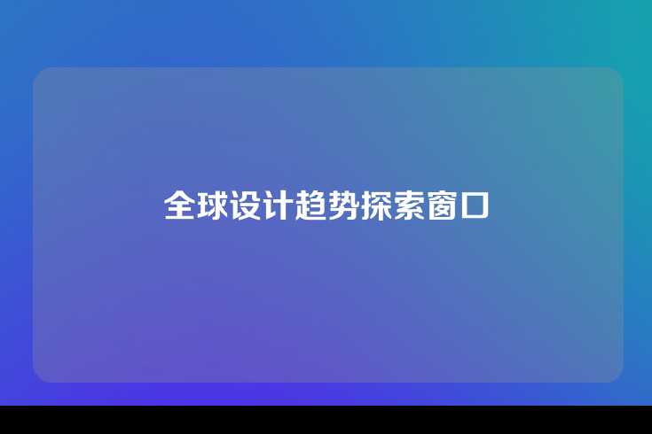 全球设计趋势探索窗口