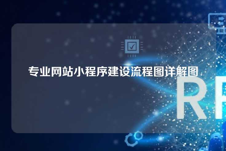 专业网站小程序建设流程图详解图