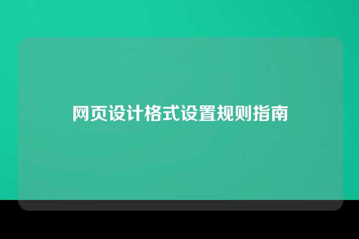 网页设计格式设置规则指南