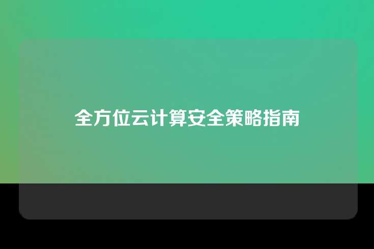 全方位云计算安全策略指南