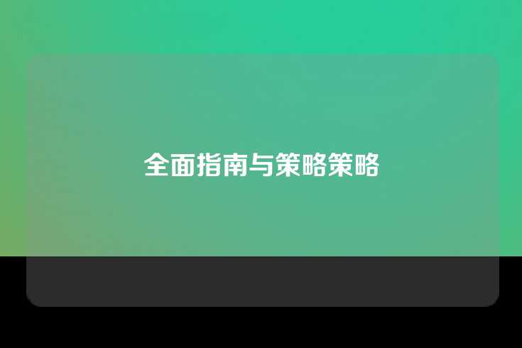 全面指南与策略策略