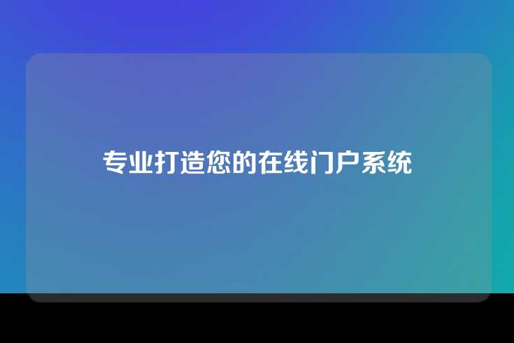 专业打造您的在线门户系统