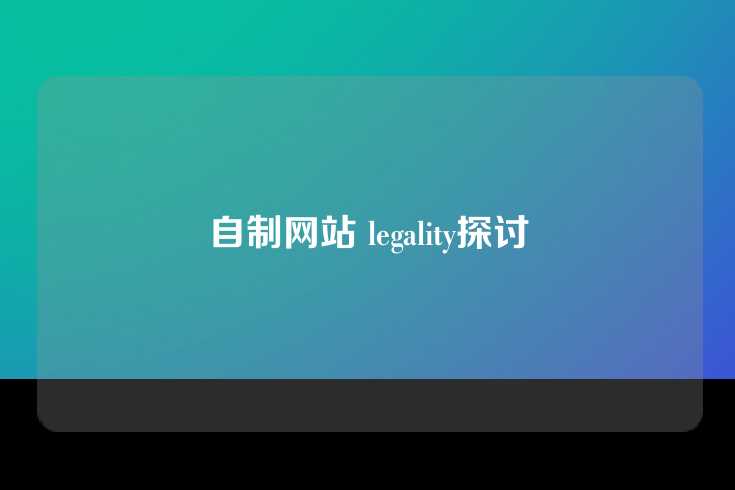 自制网站 legality探讨
