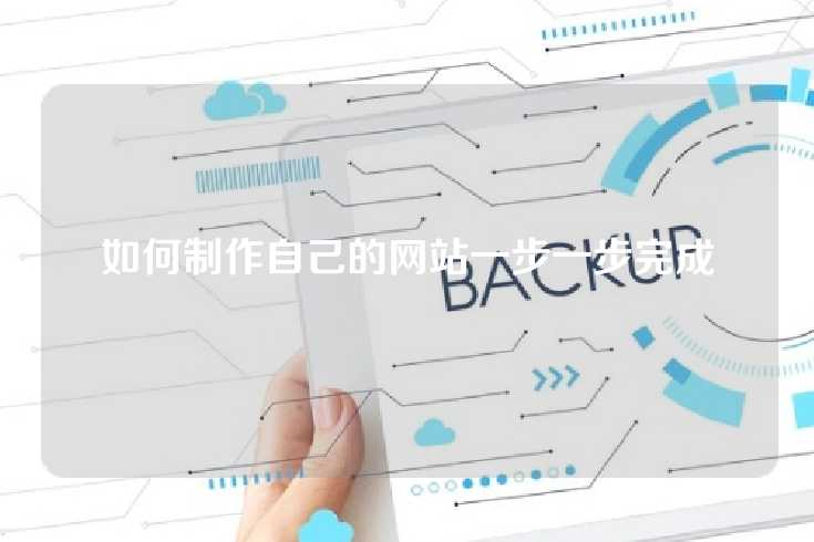 如何制作自己的网站一步一步完成