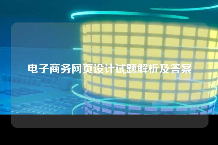 电子商务网页设计试题解析及答案