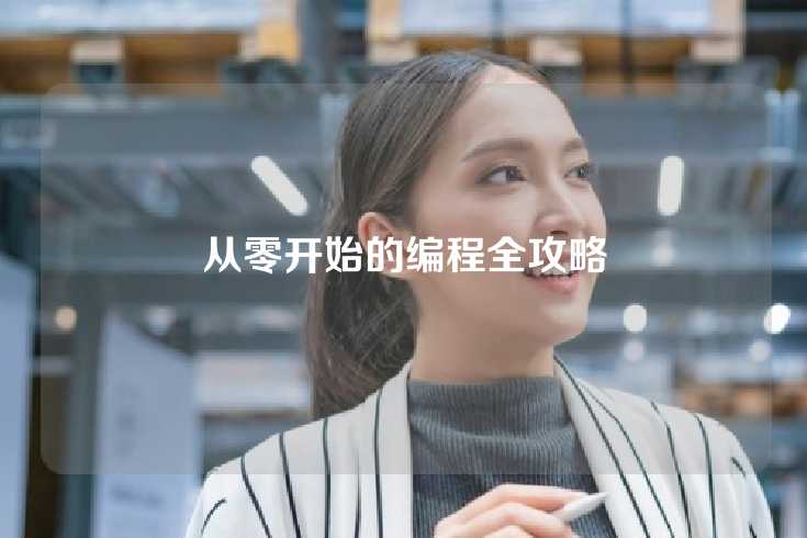 从零开始的编程全攻略