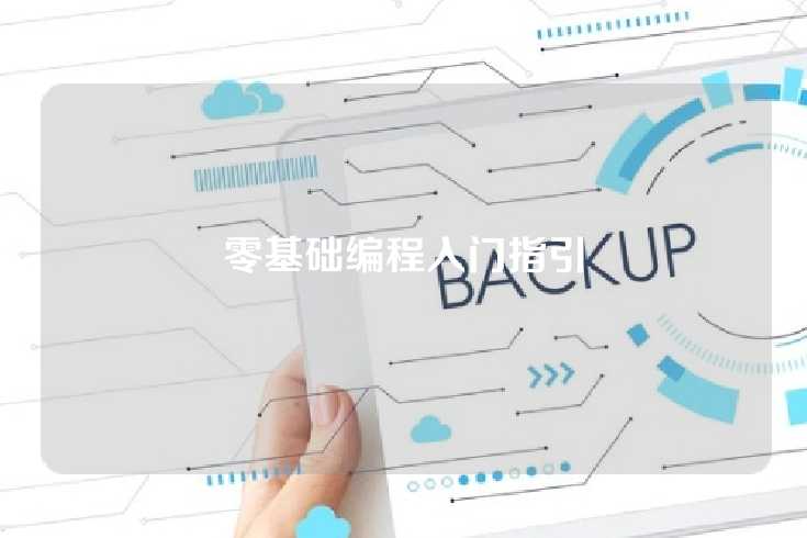 零基础编程入门指引