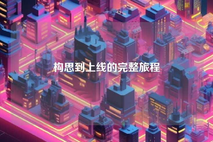 构思到上线的完整旅程