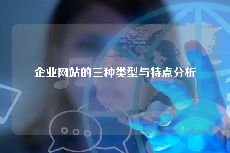 企业网站的三种类型与特点分析